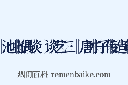 池北偶谈·谈艺二·唐才子传造句是什么意思的图片